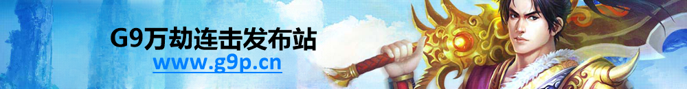 万劫连击-万劫传奇-G9万劫连击发布站wWw.g9p.Cn