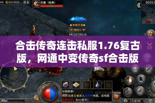 合击传奇连击私服1.76复古版，网通中变传奇sf合击版本！