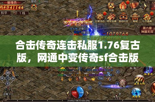 合击传奇连击私服1.76复古版，网通中变传奇sf合击版本！