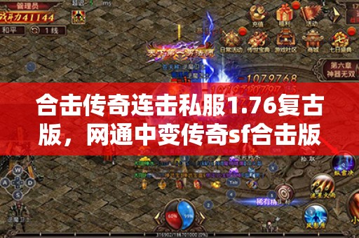 合击传奇连击私服1.76复古版，网通中变传奇sf合击版本！