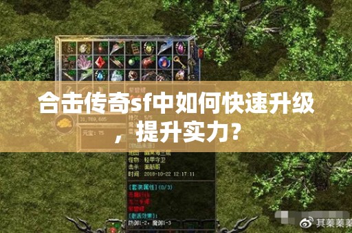 合击传奇sf中如何快速升级，提升实力？