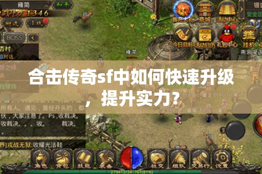 合击传奇sf中如何快速升级，提升实力？