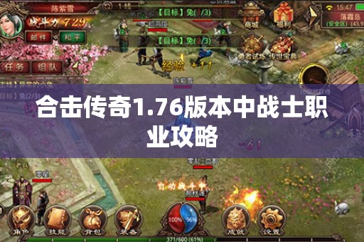 合击传奇1.76版本中战士职业攻略