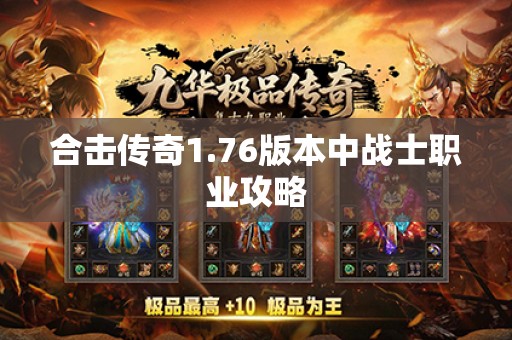 合击传奇1.76版本中战士职业攻略