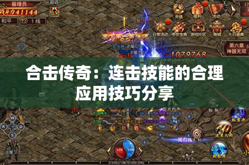 合击传奇：连击技能的合理应用技巧分享