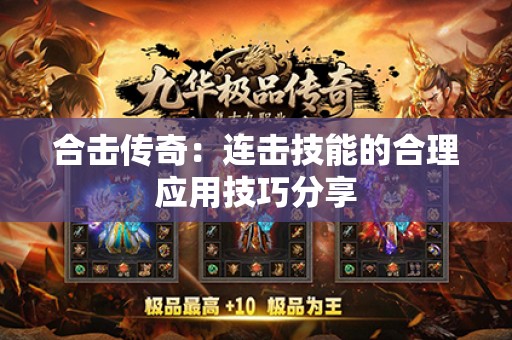 合击传奇：连击技能的合理应用技巧分享