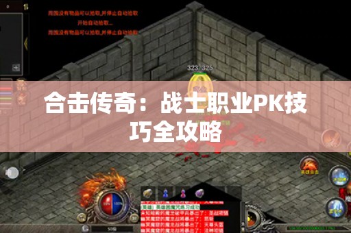 合击传奇：战士职业PK技巧全攻略