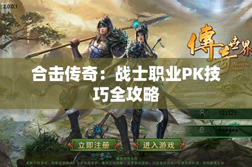 合击传奇：战士职业PK技巧全攻略