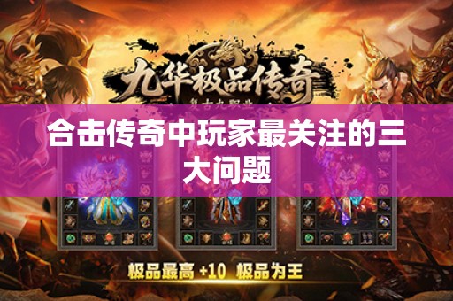 合击传奇中玩家最关注的三大问题
