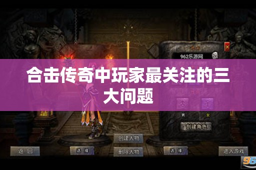 合击传奇中玩家最关注的三大问题