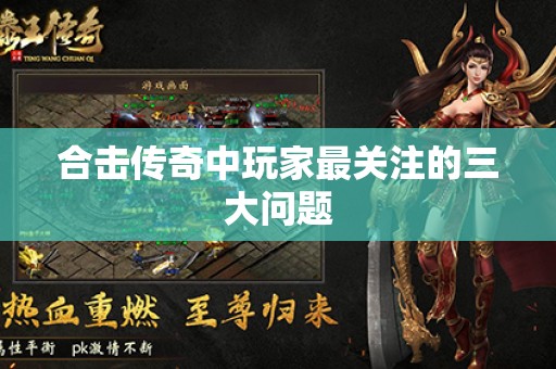 合击传奇中玩家最关注的三大问题