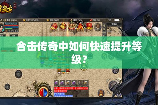 合击传奇中如何快速提升等级？