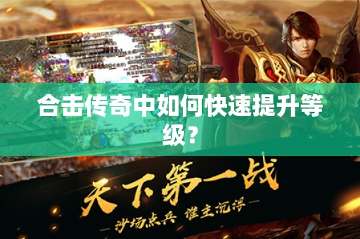 合击传奇中如何快速提升等级？
