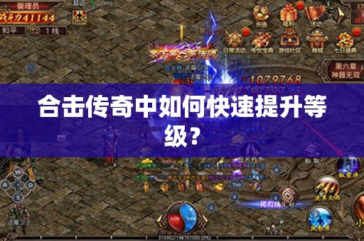 合击传奇中如何快速提升等级？