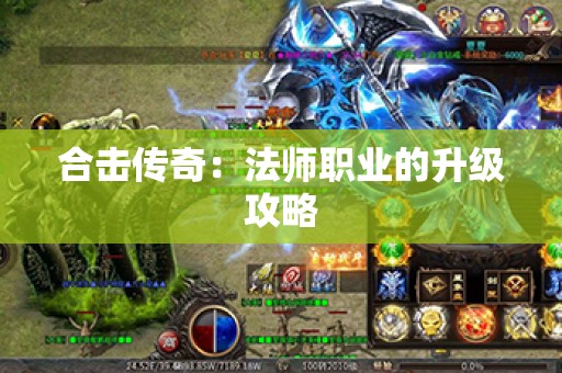 合击传奇：法师职业的升级攻略