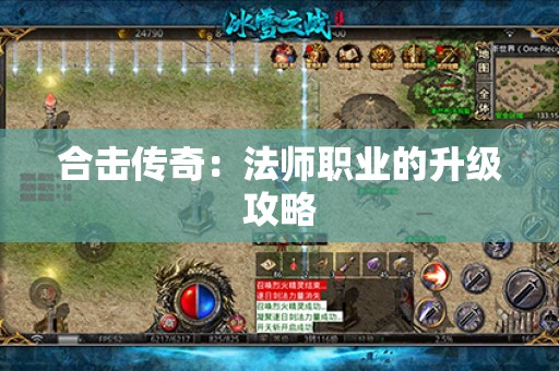 合击传奇：法师职业的升级攻略