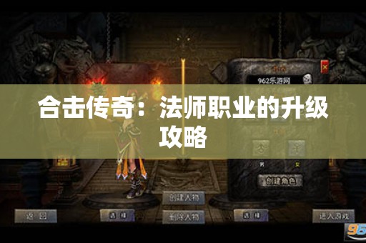 合击传奇：法师职业的升级攻略