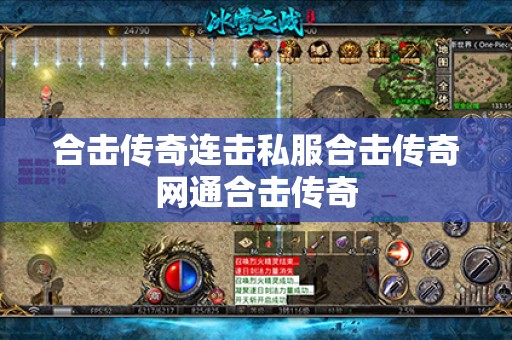 合击传奇连击私服合击传奇网通合击传奇
