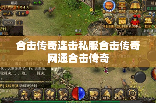 合击传奇连击私服合击传奇网通合击传奇