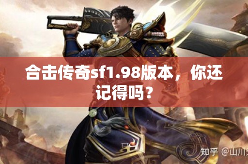 合击传奇sf1.98版本，你还记得吗？