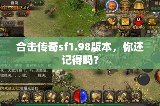 合击传奇sf1.98版本，你还记得吗？