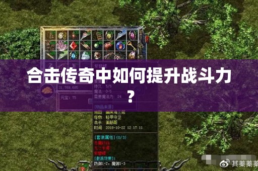 合击传奇中如何提升战斗力？