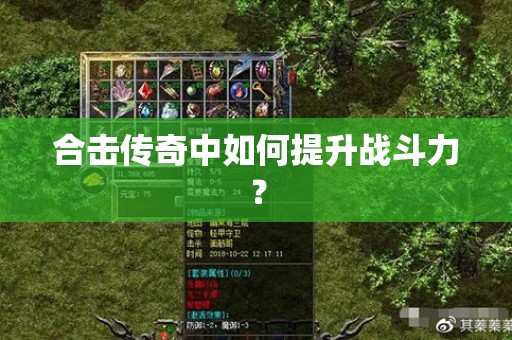 合击传奇中如何提升战斗力？