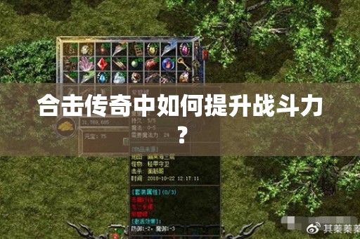 合击传奇中如何提升战斗力？