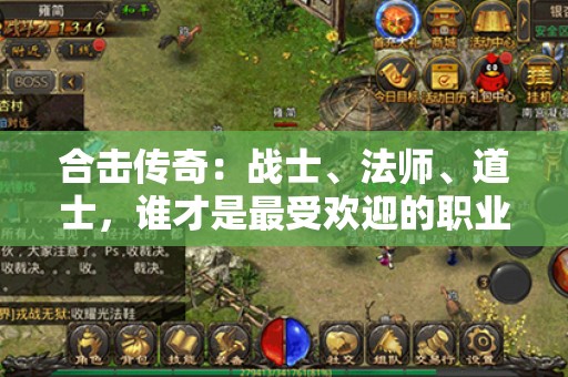 合击传奇：战士、法师、道士，谁才是最受欢迎的职业？
