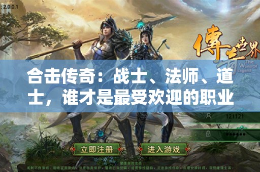 合击传奇：战士、法师、道士，谁才是最受欢迎的职业？