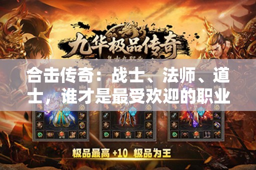 合击传奇：战士、法师、道士，谁才是最受欢迎的职业？