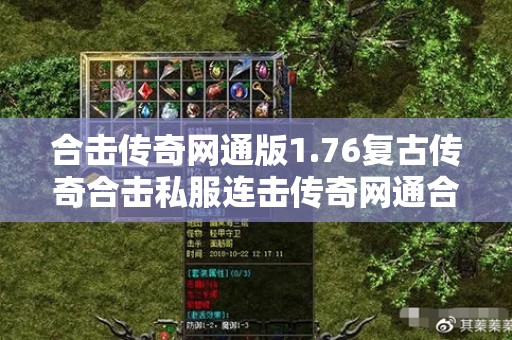 合击传奇网通版1.76复古传奇合击私服连击传奇网通合击传奇