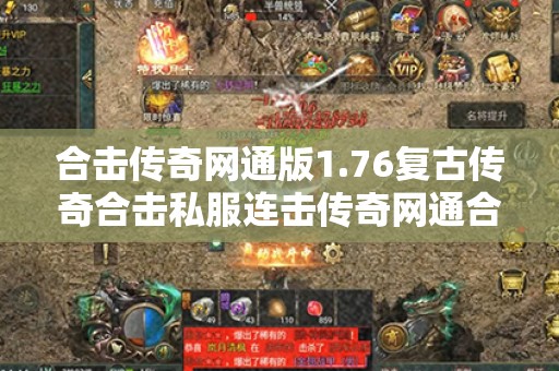 合击传奇网通版1.76复古传奇合击私服连击传奇网通合击传奇