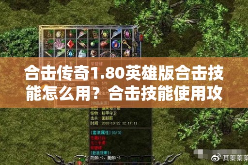 合击传奇1.80英雄版合击技能怎么用？合击技能使用攻略