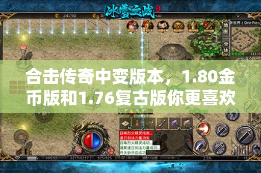 合击传奇中变版本，1.80金币版和1.76复古版你更喜欢哪个？