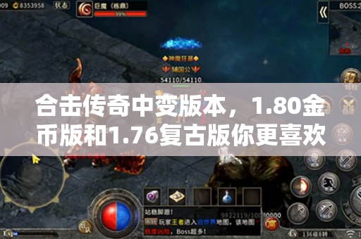 合击传奇中变版本，1.80金币版和1.76复古版你更喜欢哪个？