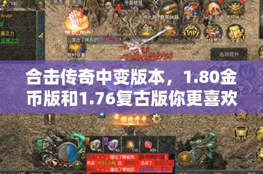合击传奇中变版本，1.80金币版和1.76复古版你更喜欢哪个？