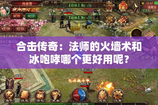 合击传奇：法师的火墙术和冰咆哮哪个更好用呢？