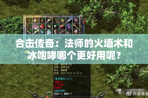 合击传奇：法师的火墙术和冰咆哮哪个更好用呢？