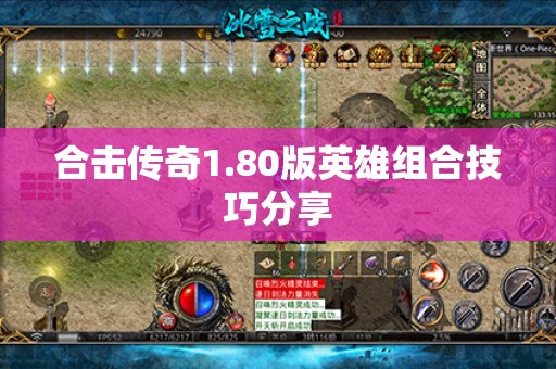 合击传奇1.80版英雄组合技巧分享
