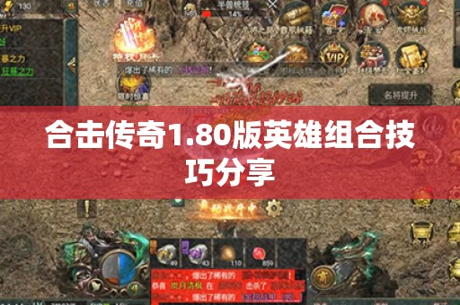 合击传奇1.80版英雄组合技巧分享