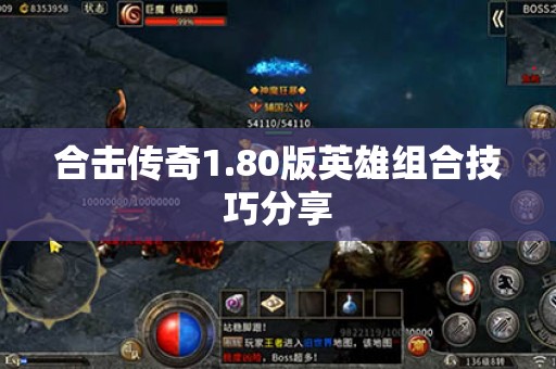 合击传奇1.80版英雄组合技巧分享