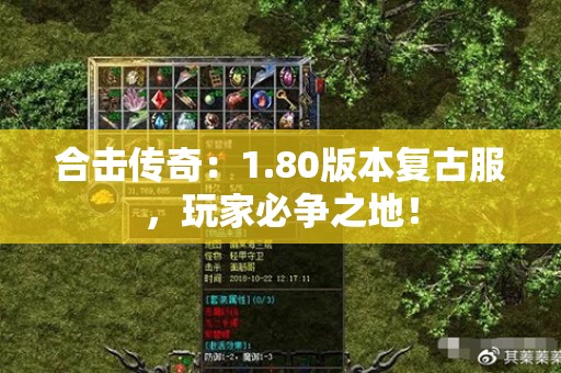 合击传奇：1.80版本复古服，玩家必争之地！