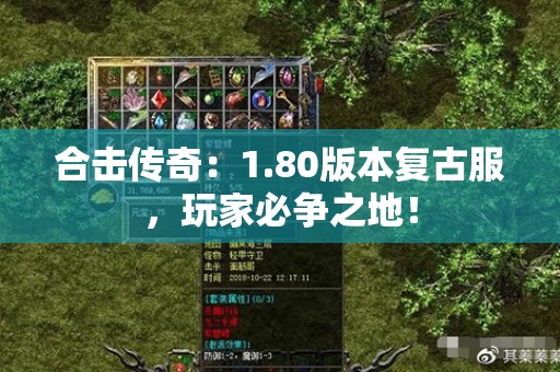 合击传奇：1.80版本复古服，玩家必争之地！