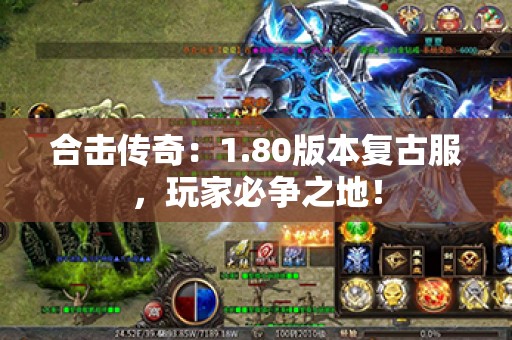 合击传奇：1.80版本复古服，玩家必争之地！