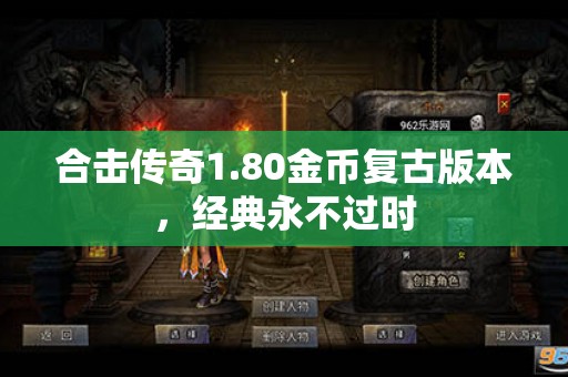 合击传奇1.80金币复古版本，经典永不过时