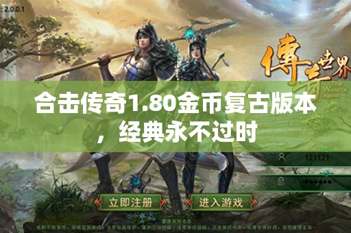 合击传奇1.80金币复古版本，经典永不过时