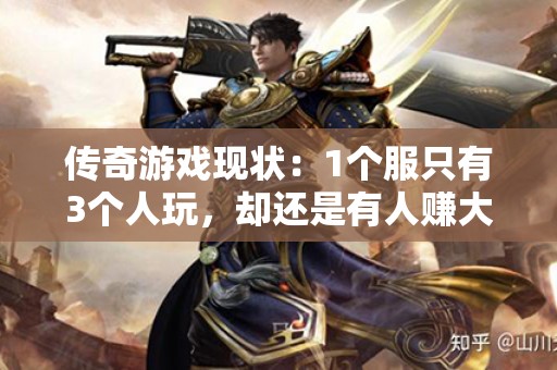 传奇游戏现状：1个服只有3个人玩，却还是有人赚大钱？