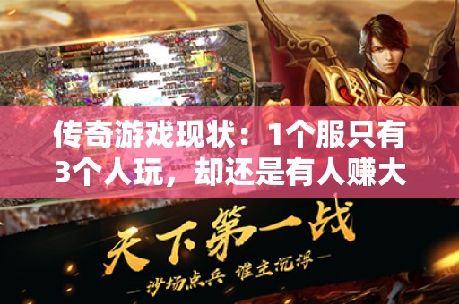 传奇游戏现状：1个服只有3个人玩，却还是有人赚大钱？
