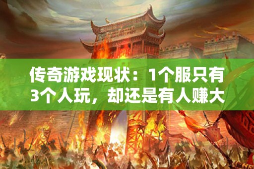 传奇游戏现状：1个服只有3个人玩，却还是有人赚大钱？